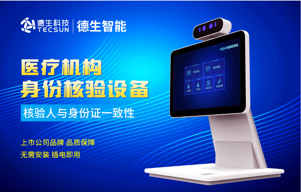 加强医院妇产科/生殖科实名查验？JDB电子JDB官网人证核验一体机轻松解决！